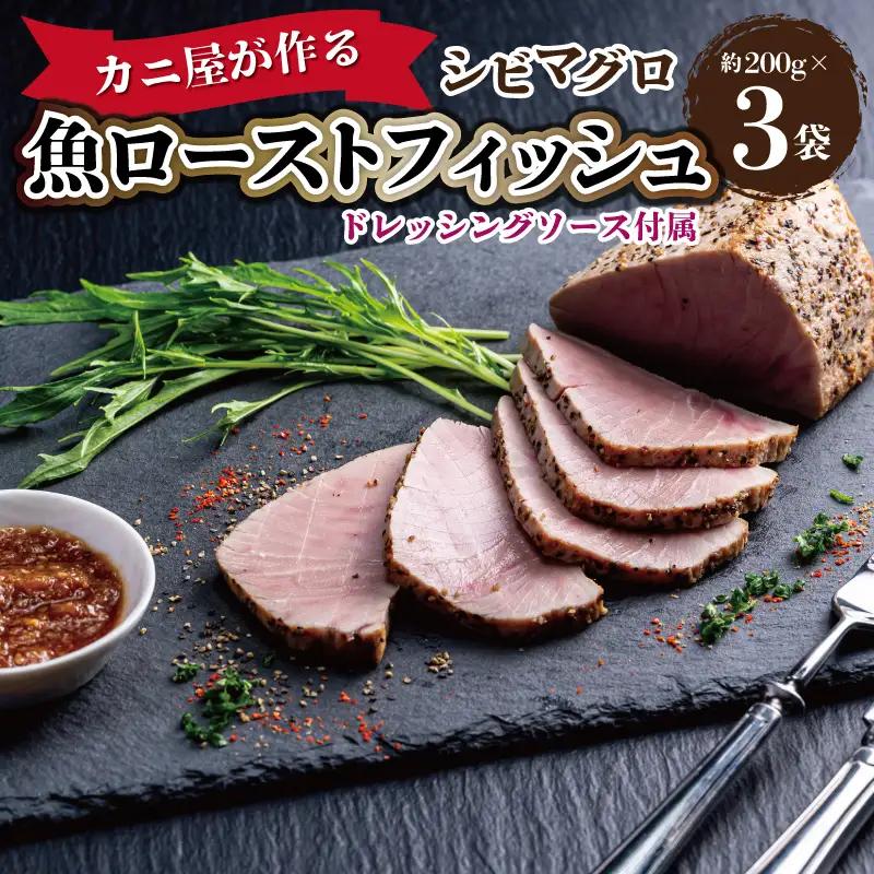 シビマグロ「カニ屋が作る 魚ローストフィッシュ」 シビマグロ 1袋 約200g×3袋入り（ドレッシングソース付属）マグロのローストビーフ風・マグロタタキ風・お刺身のように食べられる