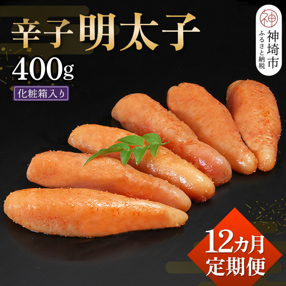 【ふるさと納税】匠こだわりの無着色・辛子明太子400g【12カ月連続定期便】【お土産 お返し ギフト お中元 お歳暮 海鮮 魚介類】(H024116)