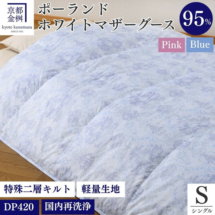 【ふるさと納税】＜京都金桝＞特殊2層キルト 羽毛布団 (ポーランド産マザーホワイトグースダウン95％・たっぷり1300gふっくら仕上げ） ≪羽毛ふとん 国内再洗浄 DP420 新生活 本掛け≫ ｜ロワーレ
