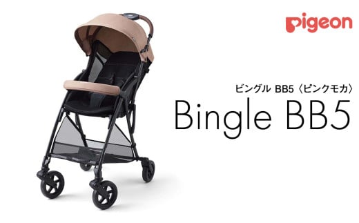 【 ピジョン 】 ベビーカー ビングル ＢＢ５ ピンクモカ pigeon 軽量 折りたたみ コンパクト b型 ベビーバギー バギー ベビー用品 赤ちゃん用品 便利グッズ 便利アイテム