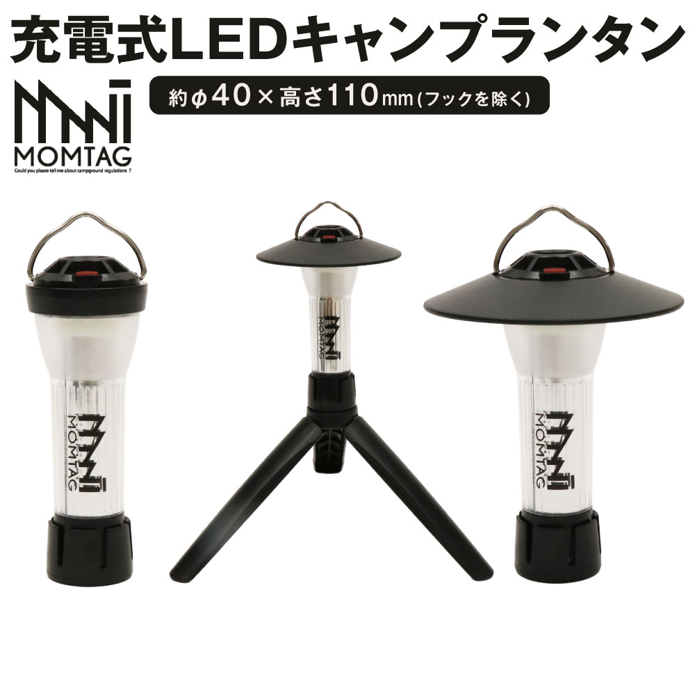 【ふるさと納税】【MOMTAG】充電式LEDキャンプランタン 約90g 3WAY 吊り下げ 三脚 マグネット 取り付け バッテリー 長時間 点灯 ライト ランタン アウトドア キャンプ レジャー 非常時 コンパクト 福岡県北九州市