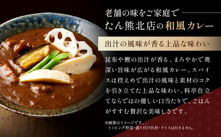 京料理 たん熊 北店 カレー 詰合せ＜4食セット＞｜レトルトカレー