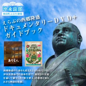 えらぶの西郷隆盛ドキュメンタリーＤＶＤ+えらぶの西郷隆盛ガイドブック W003-003u 雑貨 日用品