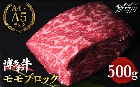 【上質な赤身】博多和牛 牛肉 赤身 モモ ブロック 500g ＜肉のくまもと屋＞那珂川市 もも肉[GBI015]