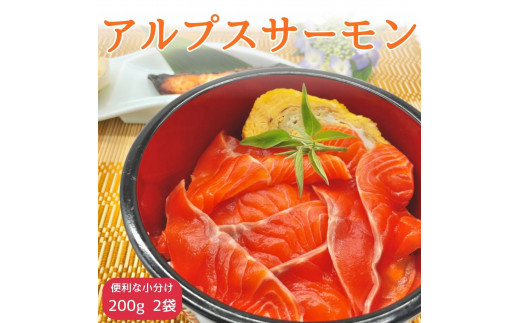 アルプスサーモン(ブロック) 200g×2袋 長野県 信州 高森町 刺身 鮭 さけ サケ 魚 日本料理葵