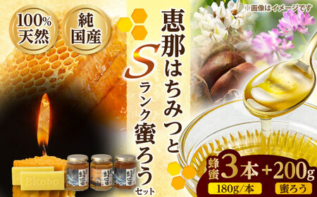 恵那蜂蜜・蜜蝋セット (蓮華蜂蜜・百花蜂蜜・栗蜂蜜180g×各1本、Sランク蜜蝋200g:100g2枚) 国産 はちみつ 岐阜 恵那市 / はち工房こうけつ [AUDF030]