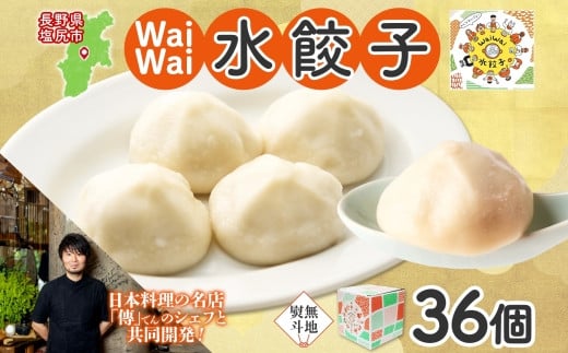 【無地熨斗】有名料理店と共同開発！WaiWai 水餃子 12個×3P 計36個 | 水餃子 冷凍餃子 餃子 共同開発 中華 きぬあかり もちもち 傳 ミシュランガイド 世界のベストレストラン アレンジ ジューシー 長野県 塩尻市 のし 熨斗 長野県 塩尻市