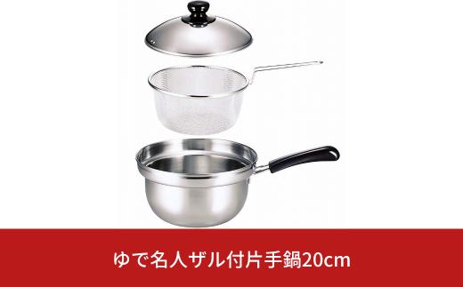 
ゆで名人 ザル付片手鍋20㎝ キッチン用品 なべ 200mm 燕三条製 【014S051】
