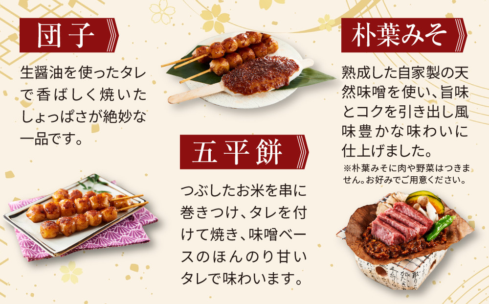 飛騨の味 団子・五平餅・朴葉みそセット | ご当地 おやつ 餅 醤油 味噌 グルメ おいしい 食品 おかず 飛騨高山 株式会社永井商店 PG009