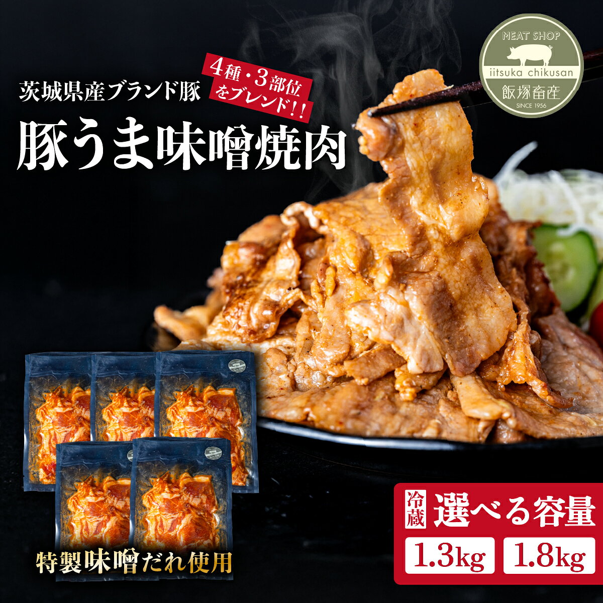 【ふるさと納税】豚うま味噌焼肉 選べる容量 約1.3kg / 約1.8kg 4種のブランド豚の3部位をブレンド 【 豚肉 小分け 味噌漬け みそ漬け 冷蔵 真空 炒め物 おかず ブランド豚 ローズポーク 常陸の輝き キングポーク 飯塚畜産ポーク 3部位 バラ ロース 肩ロース ミックス 】