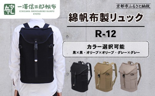 
                  【一澤信三郎帆布】綿帆布製リュック 3カラー R-12｜京都 帆布かばん 人気ブランド 手作りかばん [ シンプル 丈夫 職人手づくり かばん 鞄 バッグ リュック ザック おすすめ ギフト プレゼント 贈答 お取り寄せ 通販 送料無料 ふるさと納税 ］
                