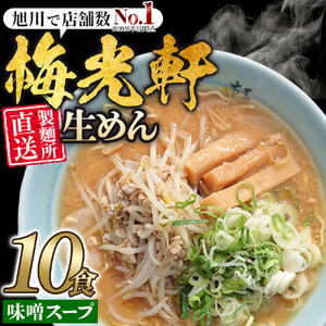高評価★5.0 旭川ラーメン　梅光軒自家製味噌スープセット　10食分 ｜ ラーメン 北海道