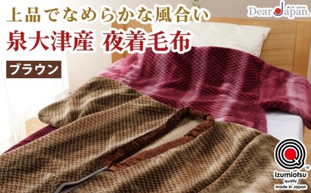 ディアジャパン 泉大津産 夜着毛布 (毛羽部分) ブラウン [2824]