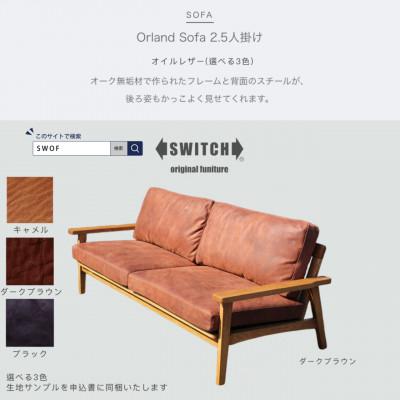 ふるさと納税 富田林市 Orland Sofa 2.5人掛け (オーランドソファ) オイルレザー【SWOF】