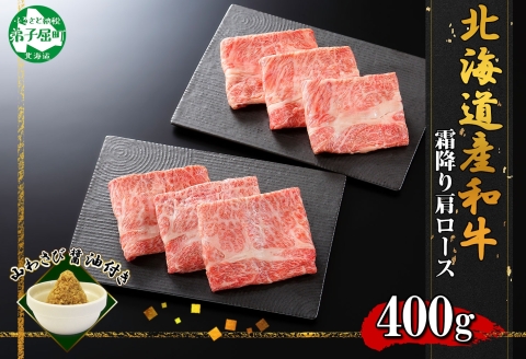 2026. 霜降り 黒毛和牛 A4 A5 カタロース セット 400g 牛肉 肉 牛 和牛　山わさび 送料無料 北海道 弟子屈町