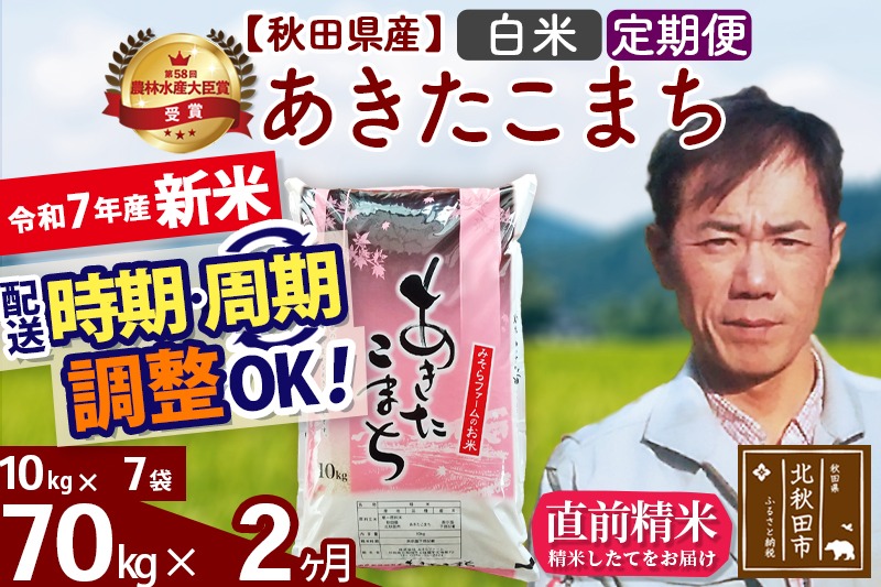 ※令和7年産 新米予約※《定期便2ヶ月》秋田県産 あきたこまち 70kg【白米】(10kg袋) 2025年産 お届け周期調整可能 隔月に調整OK お米 みそらファーム|msrf-11402