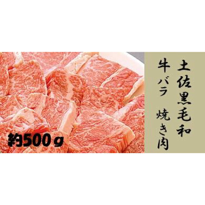 【ふるさと納税】土佐黒毛和牛　バラ　焼き肉　約500g【（有）蔵多堂】[ATAE013]