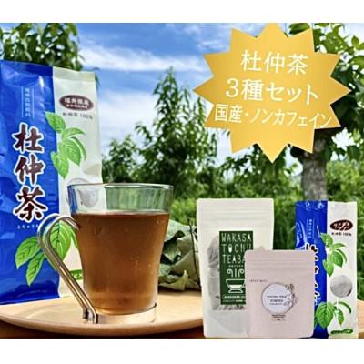 ふるさと納税 高浜町 福井県高浜町産　杜仲茶　3種セット(青の杜仲茶、WAKASATOCHU、杜仲茶パウダー各1点ずつ)