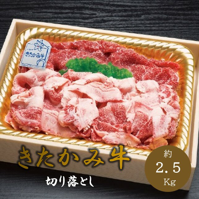 【ふるさと納税】 和牛 肉質 4等級 以上 きたかみ牛 切り落とし 約2.5kg（約500g×5p）北上牛 焼肉 BBQ すき焼き しゃぶしゃぶ 冷凍 小専商店 スーパーオセン北上店