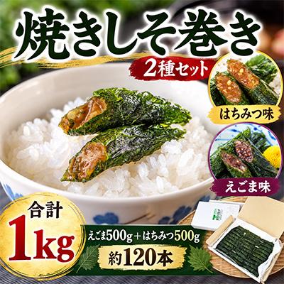 ふるさと納税 多賀城市 宮城名物 焼きしそ巻き はちみつ・えごま味 1kg(500g×2個)