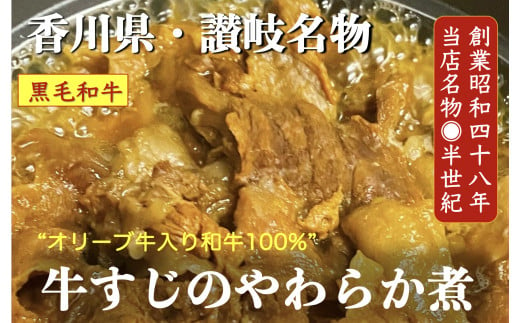 
オリーブ牛入り和牛100% 牛すじのやわらか煮 4個（冷凍）
