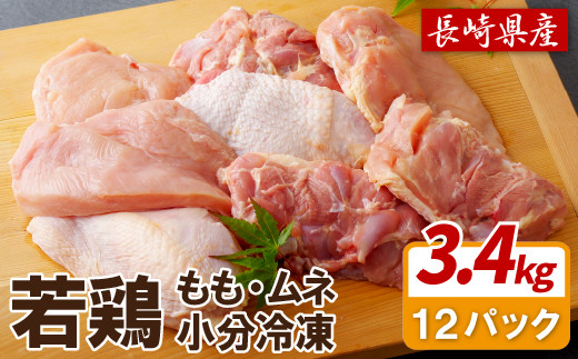 B306a 【鶏肉もも･むねセット】ながさき福とり 鶏肉 正肉セット(計3,420g) 【長崎福鳥】1枚ずつ 小分け 真空冷凍 個包装 モモ ムネ ハーブの力で健康に育てたブランド鶏