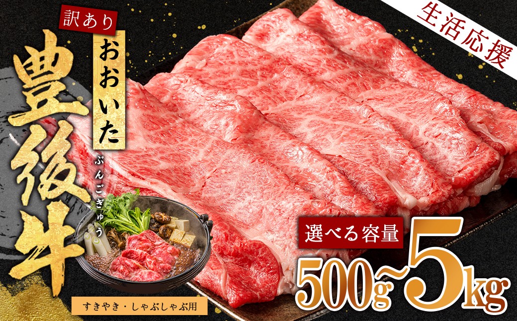 
                  【選べる容量】訳あり！豊後牛しゃぶしゃぶすき焼き用(肩ロース肉・肩バラ肉・モモ肉) 500g～5kg　D13.15-16oya
                