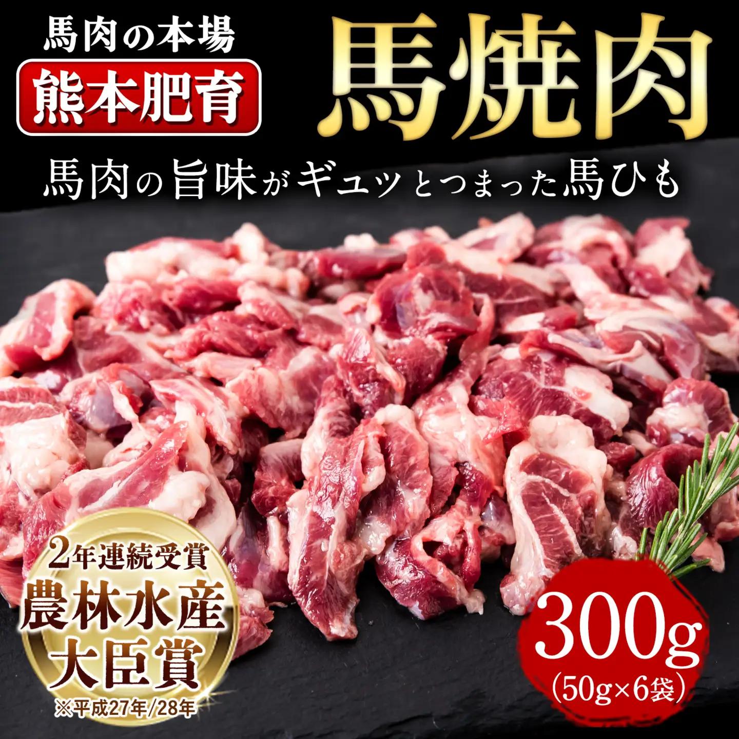 馬ひも 焼肉用300g 馬肉 《30日以内に出荷予定(土日祝除く)》