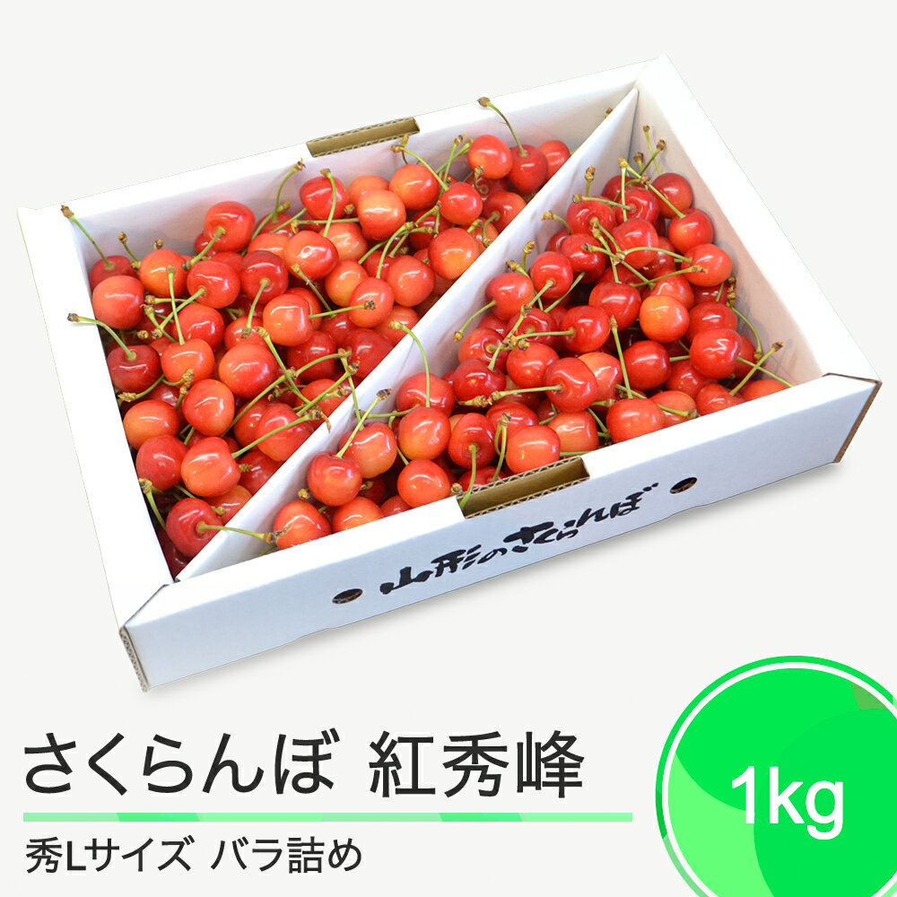 【ふるさと納税】さくらんぼ 紅秀峰 秀L 1000g（バラ詰め1kg）2026年産 令和8年産 山形県産 ふるさと納税 果物 くだもの フルーツ 期間限定 冷蔵配送 先行受付 グルメ 取り寄せ ご当地 特産 産地 直送 送料無料 東北 山形県 人気 ry-bsslb1000