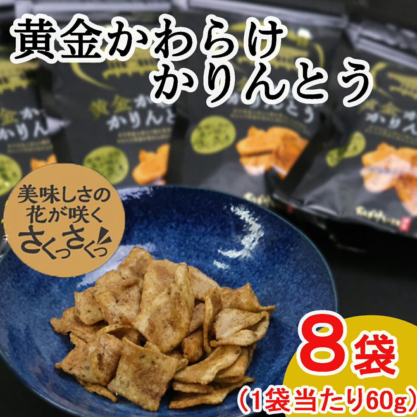 黄金かわらけかりんとう お菓子 スイーツ 和菓子 黒蜜 お土産 手土産 お供え かりん糖 世界遺産 岩手県産小麦 もち小麦 もち姫 かわらけ 土器 奥の平泉 平泉世界遺産登録10周年記念 送料無料