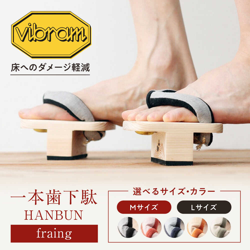 【ふるさと納税】下駄 【選べるカラー サイズ】一本歯下駄 HANBUN-fraing- ビブラムソール付 Mサイズ ブラック 愛媛県大洲市/長浜木履工場[AGCA048] ゲタ 下駄 げた くつ 靴 サンダル スリッパ ファッション おしゃれ おすすめ 人気 お取り寄せ 送料無料 贈答 ギフト