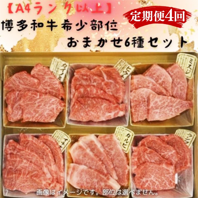 
                  【定期便全4回】博多和牛A4ランク以上　希少部位おまかせ6種セット（70ｇ×6種）【牛肉 肉 牛 和牛 博多和牛 ブランド牛 希少 部位 おまかせ 部位 6種 A4 ランク冷凍 おすすめ 筑前町 ふるさと納税 送料無料 FL018】
                