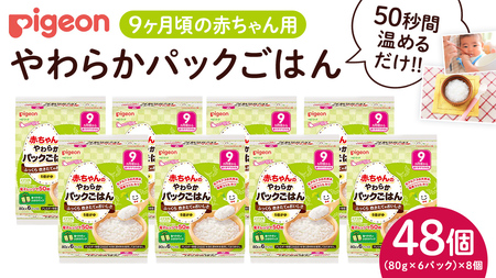 【ピジョン】赤ちゃんのやわらかパックごはん　9ヵ月頃～ （6パック入り×8個）48個 赤ちゃん ベビー 新生児 乳児 離乳食 ベビーフード レトルト ベビーランチ おかゆ ご飯 レトルトフード 食事 9ヶ月  おでかけ　簡単調理 防災 非常食 ローリングストック