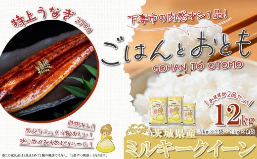 【 先行予約 】【 1月出荷分 】 ” ごはん と おとも ” 【 数量限定 】 令和7年産 茨城県産 ミルキークイーン 12kg ( 5kg × 2袋 + 2kg × 1袋 ) ＋ 国産うなぎ蒲焼 1尾 特上 270g以上 【 令和7年産 ミルキークイーン お米 精米 白米 国産うなぎ 特上 蒲焼 鰻 ウナギ たれ タレ うな重 おかず 】[SZR]