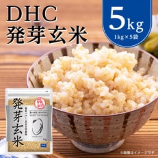 DHCの 発芽玄米 5kgセット お米 に混ぜても、そのままでも美味しい 玄米 です!