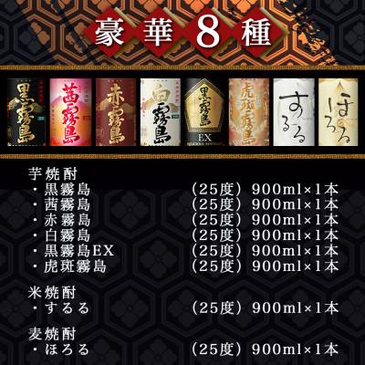 ふるさと納税 都城市 霧島酒造「芋・米・麦」25度900ml 8種8本飲み比べ |  | 03