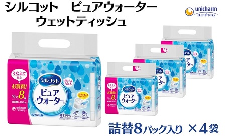 ウェットティッシュ シルコット ピュアウォーター 純水99% ウェットティッシュ【詰替58枚×8P×4袋】