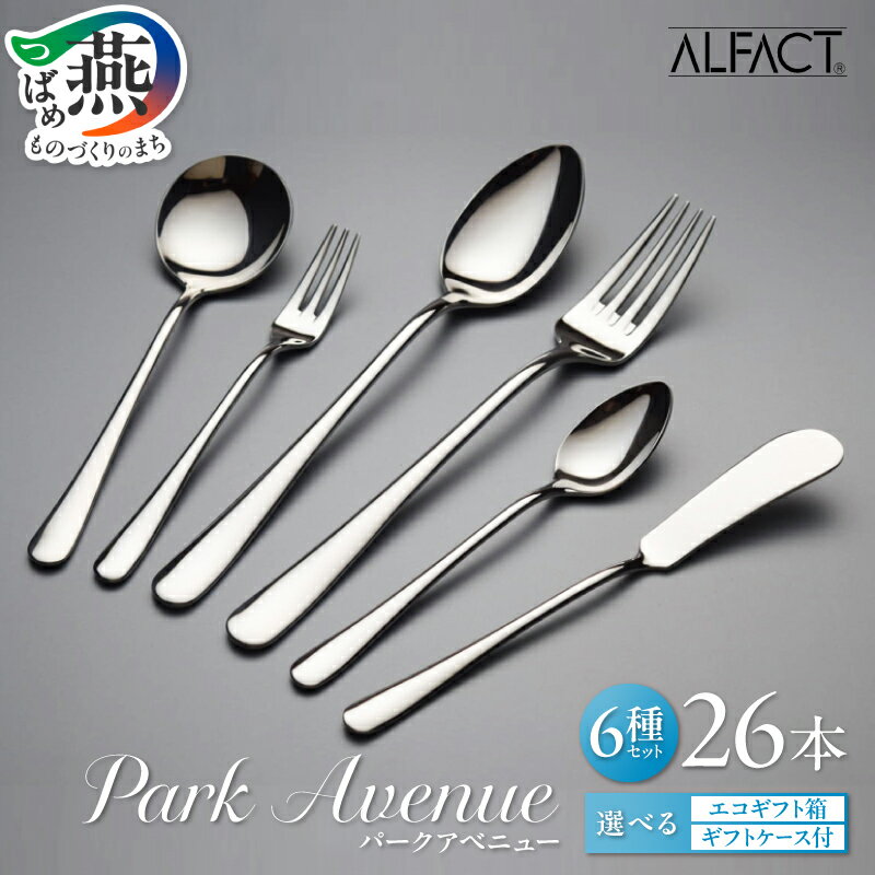 【ふるさと納税】 ALFACT ／ パークアベニュー カトラリー 26本 セット【 エコギフト ギフトケース 選べる梱包状態 アルファクト 6種 フォーク スプーン ナイフ ステンレス 食器 オールミラー仕上げ ディナー ギフト プレゼント 荒澤製作所 新潟県 燕市 燕三条 】