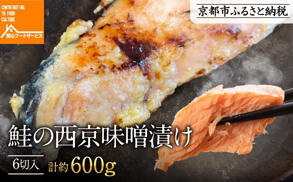 《9月末までの限定寄付額》【岡山フードサービス】鮭の西京味噌漬け 6切入り（個食パック）[ 京都 鮭 西京味噌漬け 小分け 人気 おすすめ 魚 西京漬け お取り寄せ 通販 送料無料 ギフト ふるさと納税 ] 261009_C-AB004