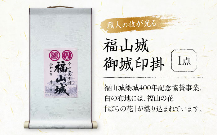 
                  掛軸 御城印掛 福山城 掛軸 おすすめ 人気 おしゃれ 和室 床の間 壁掛け アート 書 絵画 日本画 水墨画 表装 表具 モダン シンプル デザイン 和モダン 和風 プレゼント ギフト 贈り物 お祝い 誕生日 記念日 新築祝い 開店祝い 歴史 武将 戦国 コレクション グッズ 水野勝成 広島県福山市/東洋額装株式会社 築城 掛け軸 記念 城 インテリア 飾り [BAEM001]
                