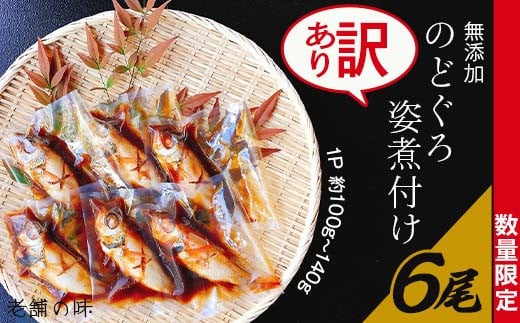 【訳あり】無添加のどぐろ姿煮付け6尾（1パック約100g～140g）【老舗の味】【 ノドグロ 魚 さかな 高級魚 小分け 真空パック おかず 】