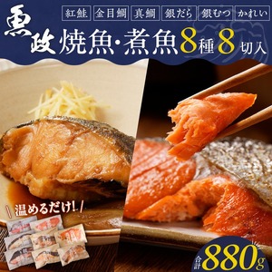 まちのさかなやさん魚政の自家製焼魚・煮魚セット8切入（真鯛味噌焼き100g・金目鯛塩焼き100g・銀だらみりん焼き100g・紅鮭の塩焼き100g・銀むつ煮付け120g・金目鯛煮付け120g・銀だら煮付け120g・カレイ煮付け120g）_まちのさかなやさん魚政 自家製 焼魚・煮魚 セット 8切入 お中元 お歳暮 真鯛味噌焼き 金目鯛塩焼 銀だらみりん焼 紅鮭塩焼 銀ムツカマ煮付 金目鯛煮付け 銀だら煮付け カレイ煮付け 冷凍 レンジ 湯煎 温めるだけ 福岡県 久留米市 お取り寄せ 送料無料 〔Cs310_RC