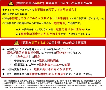 木島平村産CO2フリーでんき 100,000 円コース（注：お申込み前に申込条件を必ずご確認ください） | 中部電力ミライズ 電気 長野県 木島平村