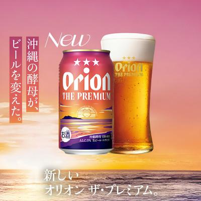 ふるさと納税 中城村 【毎月定期便】オリオン ザ・プレミアム 1ケース(350ml×24本)オリオンビール全12回 |  | 01