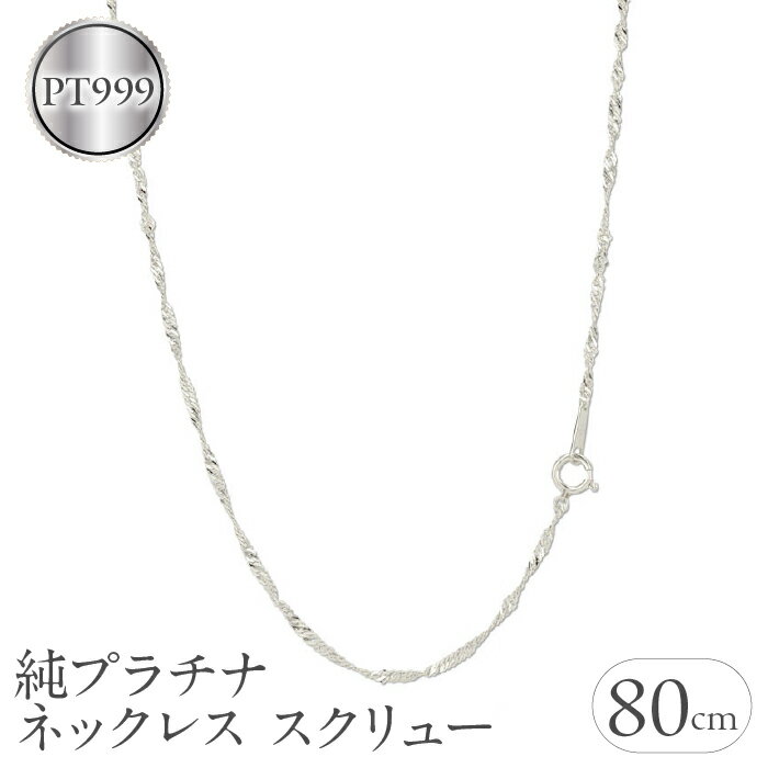【ふるさと納税】 純プラチナ ネックレス チェーン のみ 80cm ロングネックレス プラチナ スクリュー チェーンだけ pt999 人気 シンプル ジュエリー 山梨県 昭和町 送料無料 管理番号220517mro102pt999n80 SWAA031