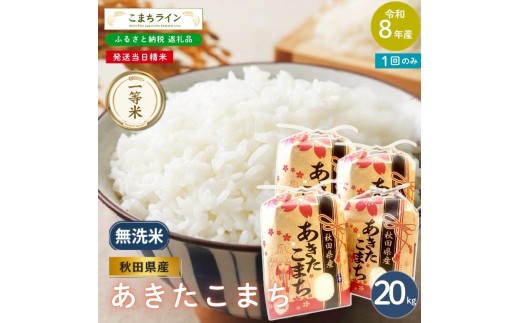 
                  令和8年産 あきたこまち 無洗米 20kg 秋田県産 米 一等米 ブランド米 20キロ 精米 精米したて 一人暮らし 秋田 能代 能代市 送料無料 《こまちライン》
                