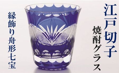 江戸切子 焼酎グラス 縁飾り舟形七宝 藍 ヒロタグラスクラフト 江戸切子