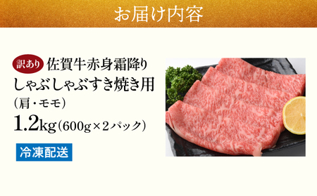 訳あり！【A4～A5】佐賀牛赤身霜降りしゃぶしゃぶすき焼き用（肩・モモ）1.2ｋg(600g×2ｐ)