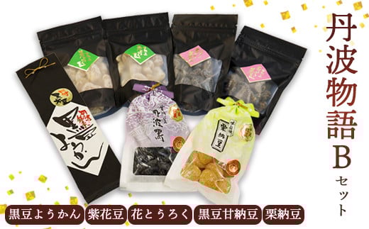 丹波物語Bセット（ 黒豆ようかん / 紫花豆 / 花とうろく / 黒豆甘納豆 / 栗納豆 ) 【 丹波 羊羹 黒豆 黒豆甘納豆 甘納豆 栗納豆 和菓子 詰め合わせ セット プレゼント ギフト 贈り物 贈答 お茶請け スイーツ デザート 菓子 京都 綾部 中村屋 】