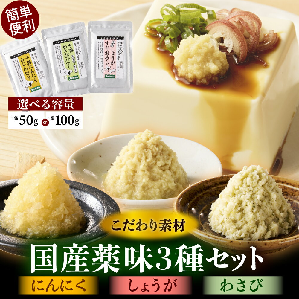 【ふるさと納税】 国産 薬味 3種セット（ にんにく しょうが わさび ）| 食べ比べ 新しょうが 山わさび すりおろし みじん切り ブレンド 香辛野菜 冷凍保存 簡単 便利 お取り寄せ 送料無料 国産 北海道 芽室町